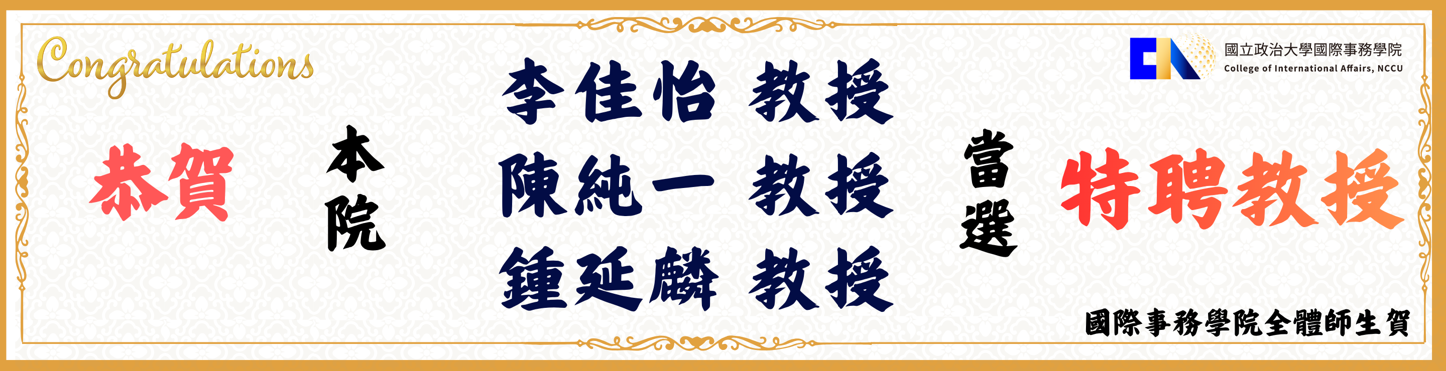 115學年度特聘教授